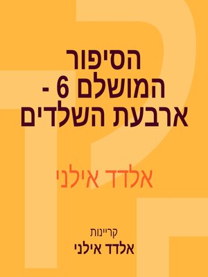 cover image of הסיפור המושלם 6--ארבעת השלדים
